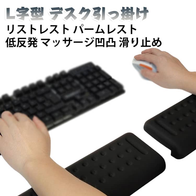 机の端に引っ掛けるだけで、手首をやさしく支えるL字型パームレストです。低反発メモリーフォーム入りで、タイピング時の手首の疲労を軽減します。表面のマッサージ凹凸が血流をサポートし、エルゴノミクス設計で姿勢を整えます。裏面の滑り止め加工で卓上にしっかり固定され、マウスパッドとしても使えます。テレワークや在宅勤務など、長時間のPC作業にぴったりのブラックカラーです。 サイズ 60×10×2cm サイズについての説明 サイズ：60x10x2cm※画像の商品は光の照射や角度により、実物と色味が異なる場合がございます。また表示のサイズ感と実物は若干異なる場合もございますので、予めご了承ください。※サイズ詳細等の測り方はスタッフ間で統一、徹底はしておりますが、実寸は商品によって若干の誤差がある場合がございますので、予めご了承ください。 素材 PUレザー 色 ブラック 備考 ●サイズ詳細等の測り方はスタッフ間で統一、徹底はしておりますが、実寸は商品によって若干の誤差(1cm～3cm )がある場合がございますので、予めご了承ください。 ●製造ロットにより、細部形状の違いや、同色でも色味に多少の誤差が生じます。 ●パッケージは改良のため予告なく仕様を変更する場合があります。 ▼商品の色は、撮影時の光や、お客様のモニターの色具合などにより、実際の商品と異なる場合がございます。あらかじめ、ご了承ください。 ▼生地の特性上、やや匂いが強く感じられるものもございます。数日のご使用や陰干しなどで気になる匂いはほとんど感じられなくなります。 ▼同じ商品でも生産時期により形やサイズ、カラーに多少の誤差が生じる場合もございます。 ▼他店舗でも在庫を共有して販売をしている為、受注後欠品となる場合もございます。予め、ご了承お願い申し上げます。 ▼出荷前に全て検品を行っておりますが、万が一商品に不具合があった場合は、お問い合わせフォームまたはメールよりご連絡頂けます様お願い申し上げます。速やかに対応致しますのでご安心ください。