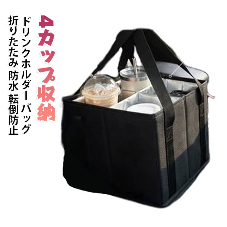 ドリンクを4杯まとめて持ち運べる、折りたたみ式のドリンクホルダーバッグです。内側にアルミ蒸着を施し、保冷効果と防水性を兼ね備えています。転倒防止設計でコーヒーやタピオカ、ミルクティー、水筒の運搬に最適です。車載のカップホルダーとしても使え、小物収納ポケットも備えて便利です。アウトドアやデリバリー、お買い物など、シーンを選ばず活躍するおしゃれな一品です。 サイズ ドリンクホルダーバッグ サイズについての説明 サイズ：22x22x19cm※画像の商品は光の照射や角度により、実物と色味が異なる場合がございます。また表示のサイズ感と実物は若干異なる場合もございますので、予めご了承ください。※サイズ詳細等の測り方はスタッフ間で統一、徹底はしておりますが、実寸は商品によって若干の誤差がある場合がございますので、予めご了承ください。 素材 オックスフォード地 色 写真色 備考 ●サイズ詳細等の測り方はスタッフ間で統一、徹底はしておりますが、実寸は商品によって若干の誤差(1cm～3cm )がある場合がございますので、予めご了承ください。 ●製造ロットにより、細部形状の違いや、同色でも色味に多少の誤差が生じます。 ●パッケージは改良のため予告なく仕様を変更する場合があります。 ▼商品の色は、撮影時の光や、お客様のモニターの色具合などにより、実際の商品と異なる場合がございます。あらかじめ、ご了承ください。 ▼生地の特性上、やや匂いが強く感じられるものもございます。数日のご使用や陰干しなどで気になる匂いはほとんど感じられなくなります。 ▼同じ商品でも生産時期により形やサイズ、カラーに多少の誤差が生じる場合もございます。 ▼他店舗でも在庫を共有して販売をしている為、受注後欠品となる場合もございます。予め、ご了承お願い申し上げます。 ▼出荷前に全て検品を行っておりますが、万が一商品に不具合があった場合は、お問い合わせフォームまたはメールよりご連絡頂けます様お願い申し上げます。速やかに対応致しますのでご安心ください。