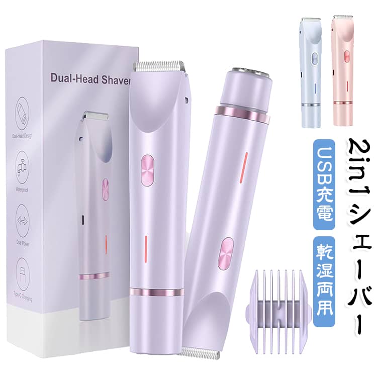 【肌に優しい2in1レディースシェーバー】2つのヘッドで全身のムダ毛を徹底ケア！（2in1設計）用途に合わせてアタッチメントを交換できる便利な2way仕様！【R型丸みヘッド（トリマー）】刃先が丸く、肌に直接触れにくい安心設計。腕や脚はもちろん、毛が引っかかりにくいためVIO（デリケートゾーン）のお手入れにも最適です。【フローティングヘッド】丸みのあるダブルリングメッシュ構造で、短い毛も根元からしっかりキャッチ。お顔の産毛や、仕上げのツルツル剃りに大活躍します。従来の毛抜きや除毛クリームによる肌荒れに悩んでいた、敏感肌の方にもおすすめの優しい使い心地です。お風呂で使える！【完全防水（IPX7）仕様】本体はIPX7の防水設計なので、バスタイムでの泡剃りもドライ剃りも両方OK！お手入れも簡単で、ヘッドの横を押して引き抜くだけで取り外し可能。そのままサッと水洗いができるので、細かい毛くずも残らず常に清潔な状態をキープできます。【Type-C急速充電＆パワフル長持ちバッテリー】400mAhの大容量リチウムバッテリーを搭載。1回のフル充電で、全身のケアが余裕で完了するパワフルな駆動時間を実現しました。便利なType-C充電式で、やPCからの充電も可能。（充電中はランプが点滅し、完了すると赤色点灯でお知らせします）100-240V対応なので、海外旅行や出張先でも大活躍！【持ち歩きたくなる可愛いコンパクトデザイン】上品なパープルカラーで、コスメのような高級感のあるデザイン。化粧ポーチや小さなバッグにもすっぽり収まる軽量コンパクトサイズなので、お泊まりやフィットネスジムへの持ち運びにも違和感がありません。水着を着る前の急なアンダーヘア処理や、メイク前の顔の産毛ケアなど、気になった時にいつでもどこでも全身のグルーミングが可能です。 サイズ F サイズについての説明 長さ：16cm 素材 ステンレス ABS 色 ピンク パープル ブルー 備考 ●サイズ詳細等の測り方はスタッフ間で統一、徹底はしておりますが、実寸は商品によって若干の誤差(1cm～3cm )がある場合がございますので、予めご了承ください。 ●製造ロットにより、細部形状の違いや、同色でも色味に多少の誤差が生じます。 ●パッケージは改良のため予告なく仕様を変更する場合があります。 ▼商品の色は、撮影時の光や、お客様のモニターの色具合などにより、実際の商品と異なる場合がございます。あらかじめ、ご了承ください。 ▼生地の特性上、やや匂いが強く感じられるものもございます。数日のご使用や陰干しなどで気になる匂いはほとんど感じられなくなります。 ▼同じ商品でも生産時期により形やサイズ、カラーに多少の誤差が生じる場合もございます。 ▼他店舗でも在庫を共有して販売をしている為、受注後欠品となる場合もございます。予め、ご了承お願い申し上げます。 ▼出荷前に全て検品を行っておりますが、万が一商品に不具合があった場合は、お問い合わせフォームまたはメールよりご連絡頂けます様お願い申し上げます。速やかに対応致しますのでご安心ください。