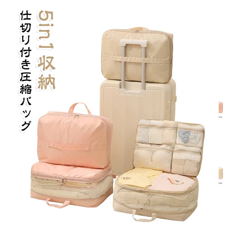 圧縮ポーチ 5in1 撥水 ファスナー圧縮 旅行用圧縮バッグ 仕切り付き 衣類収納 メッシュポケット 軽量 圧縮トラベルポーチ 大容量 5in1 持ち手付き キャリーオン対応 スーツケース収納 出張 帰省 修学旅行 海外旅行