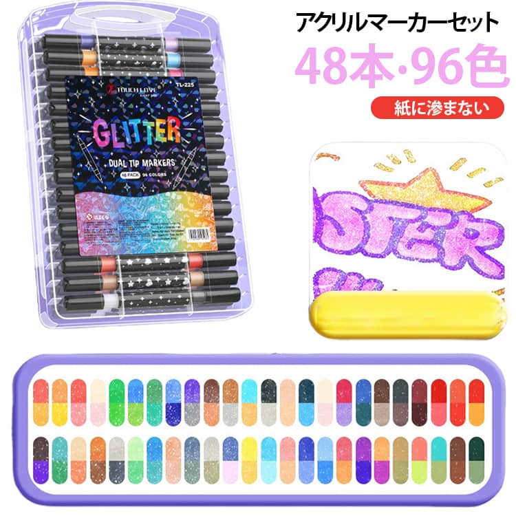 鮮やかな水性インクを使用した96色48パックのアクリルマーカーセット。豊富なグリッター粒子を含んでおり、インクが少なくなるまで美しい輝きを保ちます。両端にペン先が付いたこのアクリルマーカーは、双頭2色デザインを採用しております。インクは滑らかに重ねられ、耐水性・耐光性に優れ、退色しにくく、紙への滲みや裏移りを防止。柔軟性が高く柔らかいペン先を備えており、様々な太さの線を描くことができます。DIY、アルバム、年賀状、子どものお絵描き、メッセージカードなどのデコレーションに幅広くご利用いただけます。 サイズ 48本 サイズについての説明 F 素材 水性インク 色 96色 備考 ●サイズ詳細等の測り方はスタッフ間で統一、徹底はしておりますが、実寸は商品によって若干の誤差(1cm～3cm )がある場合がございますので、予めご了承ください。 ●製造ロットにより、細部形状の違いや、同色でも色味に多少の誤差が生じます。 ●パッケージは改良のため予告なく仕様を変更する場合があります。 ▼商品の色は、撮影時の光や、お客様のモニターの色具合などにより、実際の商品と異なる場合がございます。あらかじめ、ご了承ください。 ▼生地の特性上、やや匂いが強く感じられるものもございます。数日のご使用や陰干しなどで気になる匂いはほとんど感じられなくなります。 ▼同じ商品でも生産時期により形やサイズ、カラーに多少の誤差が生じる場合もございます。 ▼他店舗でも在庫を共有して販売をしている為、受注後欠品となる場合もございます。予め、ご了承お願い申し上げます。 ▼出荷前に全て検品を行っておりますが、万が一商品に不具合があった場合は、お問い合わせフォームまたはメールよりご連絡頂けます様お願い申し上げます。速やかに対応致しますのでご安心ください。