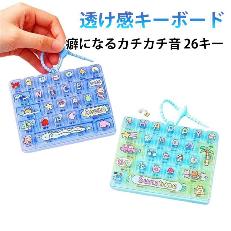 26キースクイーズキーボードチャーム かわいい 送料無料 海 キーホルダー 果物 可愛いキキーホルダー 26キー ミニキーボード SNSで話題子供向けのおもちゃ カチカチ音 携帯便利 カチカチキーボード ストレス解消 送料無料 指のおもちゃ 暇つぶし eo-aroma-10015661 イーオーアロマ パッケージ画像