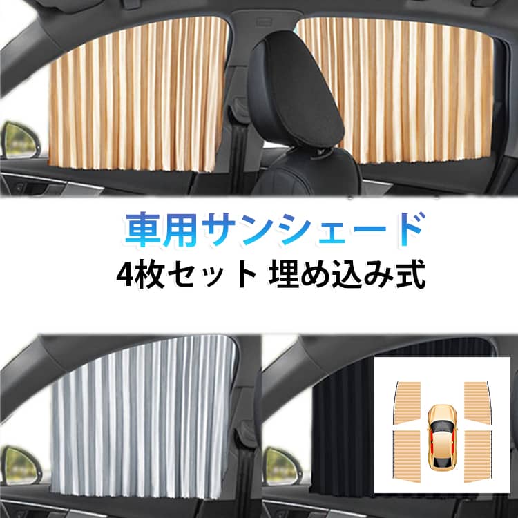 日よけ 車用カーテン 車用カーテン レールタイプ サイドカーテン スラ...
