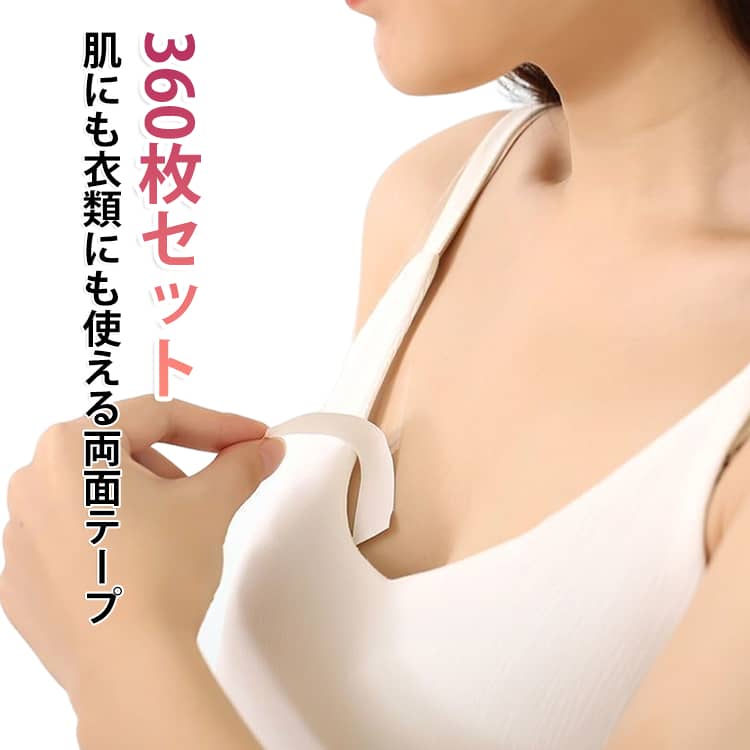 肌や衣類に貼って使える便利な両面テープです。しっかりとした粘着力でズレを防ぎながら、お肌にやさしく、はがした後も跡が残りにくい仕様。薄く透明なので目立ちにくく、自然な仕上がりです。胸元の開きやブラ紐、シャツのボタンの隙間、オフショルダーやチューブトップのずり落ちなど、服装のお悩みを手軽にサポート。マスクのフィット感を高めたい時や、ジャケットの襟、シャツの袖、ソックスの固定、コスプレや衣装の装飾にも幅広くお使いいただけます。薄型でコンパクトなので、ポケットやバッグに入れて持ち運びも簡単。外出先での応急処置にも便利です。普段のお出かけや通勤・通学はもちろん、結婚式やパーティー、発表会、旅行など、さまざまなシーンで活躍。身だしなみを整えたい時の便利アイテムとしておすすめです。 サイズ 幅12mm 幅18mm サイズについての説明 長さ：8.5cm 幅：1.2cm/1.8cm 素材 色 360枚セット 備考 ●サイズ詳細等の測り方はスタッフ間で統一、徹底はしておりますが、実寸は商品によって若干の誤差(1cm～3cm )がある場合がございますので、予めご了承ください。 ●製造ロットにより、細部形状の違いや、同色でも色味に多少の誤差が生じます。 ●パッケージは改良のため予告なく仕様を変更する場合があります。 ▼商品の色は、撮影時の光や、お客様のモニターの色具合などにより、実際の商品と異なる場合がございます。あらかじめ、ご了承ください。 ▼生地の特性上、やや匂いが強く感じられるものもございます。数日のご使用や陰干しなどで気になる匂いはほとんど感じられなくなります。 ▼同じ商品でも生産時期により形やサイズ、カラーに多少の誤差が生じる場合もございます。 ▼他店舗でも在庫を共有して販売をしている為、受注後欠品となる場合もございます。予め、ご了承お願い申し上げます。 ▼出荷前に全て検品を行っておりますが、万が一商品に不具合があった場合は、お問い合わせフォームまたはメールよりご連絡頂けます様お願い申し上げます。速やかに対応致しますのでご安心ください。