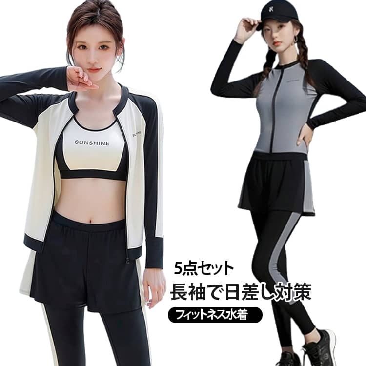 女性向けのフィットネス水着5点セットです。長袖ラッシュガード、トップス、ショートパンツ、レギンス、インナーを組み合わせたセパレートタイプで、動きやすさを重視した設計です。商品特徴: 体型カバーを意識しやすい分体式デザインで、プールや水中運動でも使いやすい構成です。適用場面: 水泳、スイミング、フィットネス、水中エクササイズ、屋外での日差し対策シーンに対応します。 サイズ S M L XL フリーサイズ サイズについての説明 サイズ S：身長 150‑170cm、体重 35‑42.5kg、バスト 70ABC‑80A、ウエスト 50‑56.6cmサイズ M：身長 150‑170cm、体重 42.5‑47.5kg、バスト 75B‑80ABC、ウエスト 56.6‑66.6cmサイズ L：身長 150‑170cm、体重 47.5‑52.5kg、バスト 80BC‑85AB、ウエスト 66.6‑73.3cmサイズ XL：身長 150‑170cm、体重 52.5‑60kg、バスト 80AB‑85AB、ウエスト 73.3‑80cmフリーサイズ（卸売り向け）：身長 150‑170cm、体重 35‑60kg、バスト・ウエストは上記を参照※数多い注文（オーダ）をご希望の場合、ご注文前にカスタマーサポートへ連絡し、単価の調整をご相談ください。（オーダ前先1点発注して品質感など確認済み後再オーダ勧めです） 素材 ポリエステル/ポリウレタン 色 グレー（5点セット） ベージュ（5点セット） 備考 ●サイズ詳細等の測り方はスタッフ間で統一、徹底はしておりますが、実寸は商品によって若干の誤差(1cm〜3cm )がある場合がございますので、予めご了承ください。 ●商品の色は、撮影時の光や、お客様のモニターの色具合などにより、実際の商品と異なる場合がございます。あらかじめ、ご了承ください。 ●製品によっては、生地の特性上、洗濯時に縮む場合がございますので洗濯時はご注意下さいませ。 ▼色味の強い製品によっては他の衣類などに色移りする場合もございますので、速やかに（脱水、乾燥等）するようにお願いいたします。 ▼生地によっては摩擦や汗、雨などで濡れた時は、他の製品に移染する恐れがございますので、着用の際はご注意下さい。 ▼生地の特性上、やや匂いが強く感じられるものもございます。数日のご使用や陰干しなどで気になる匂いはほとんど感じられなくなります。