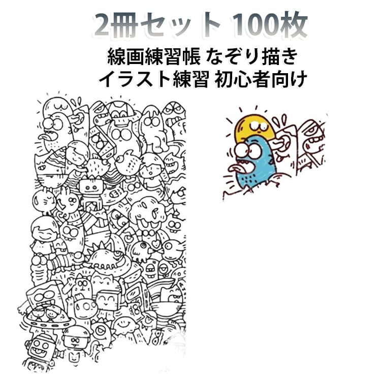 なぞって描く線画練習帳の2冊セットです。100枚すべて柄が異なるため、飽きずに続けられます。ペンの動かし方や線の引き方を、やさしい図案で練習できます。イラスト初心者や学生、趣味の時間にぴったりです。軽くて持ち運びやすく、隙間時間のリラックスや暇つぶしにもおすすめです。 サイズ 2冊セット（A5） サイズについての説明 サイズ：A5※画像の商品は光の照射や角度により、実物と色味が異なる場合がございます。また表示のサイズ感と実物は若干異なる場合もございますので、予めご了承ください。※サイズ詳細等の測り方はスタッフ間で統一、徹底はしておりますが、実寸は商品によって若干の誤差がある場合がございますので、予めご了承ください。 素材 紙 色 100枚セット（重複無） 備考 ●サイズ詳細等の測り方はスタッフ間で統一、徹底はしておりますが、実寸は商品によって若干の誤差(1cm～3cm )がある場合がございますので、予めご了承ください。 ●製造ロットにより、細部形状の違いや、同色でも色味に多少の誤差が生じます。 ●パッケージは改良のため予告なく仕様を変更する場合があります。 ▼商品の色は、撮影時の光や、お客様のモニターの色具合などにより、実際の商品と異なる場合がございます。あらかじめ、ご了承ください。 ▼生地の特性上、やや匂いが強く感じられるものもございます。数日のご使用や陰干しなどで気になる匂いはほとんど感じられなくなります。 ▼同じ商品でも生産時期により形やサイズ、カラーに多少の誤差が生じる場合もございます。 ▼他店舗でも在庫を共有して販売をしている為、受注後欠品となる場合もございます。予め、ご了承お願い申し上げます。 ▼出荷前に全て検品を行っておりますが、万が一商品に不具合があった場合は、お問い合わせフォームまたはメールよりご連絡頂けます様お願い申し上げます。速やかに対応致しますのでご安心ください。