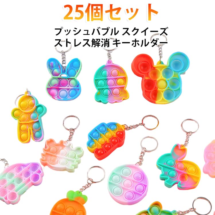【25個セット】 スクイーズ プッシュ バブル グッズ プニプニ キーホルダー キーホルダー ポコポコ ぽこぽこ 押す ストレス解消 おもちゃ カラフル チャーム トレーニング 子供 キッズ 手指 【25個セット】 集中力 景品 プレゼント 軽量 携帯 eo-aroma-10016145 イーオーアロマ パッケージ画像