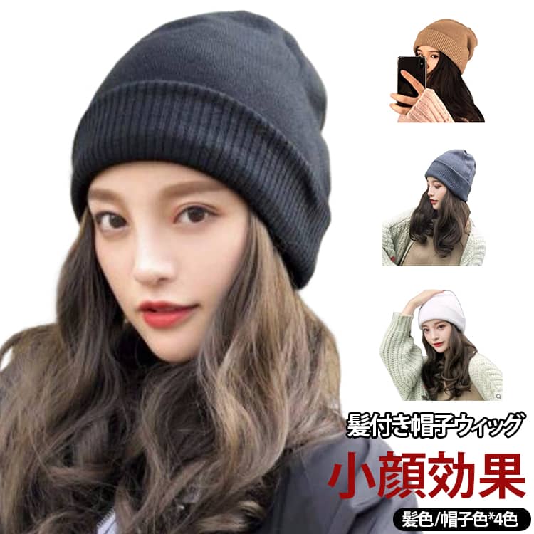 ウェーブ かつら ウィッグ 帽子付きウィッグ ウィッグ 帽子一体型 ウィッグ カール 医療用帽子 髪付き帽子 自然 ウィッグ付きキャップ ニット帽 小顔効果 便利 暖かい 簡単 自然 ニット帽 おしゃれ 帽子ウィッグ 防風・防寒・保温