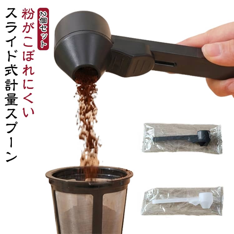 【ワンタッチですり切り計量】スライド式のフタを開閉するだけで、粉末をすり切りにして計量できます。量る・ならす・注ぐをこれ1本ででき、毎日の計量を手軽にサポートします。【粉がこぼれにくく狙った場所へ投入】スライド式フタで粉末をしっかり受け止め、注ぐときも狙った場所へ入れやすい設計。コーヒー粉やプロテイン、ミルクパウダー、粉末調味料などの計量に便利です。【毎回ほぼ同じ量で安定した味わい】すり切り計量により、毎回の分量をそろえやすいのがポイント。コーヒーやプロテインなど、毎日の使用量を一定にしたいときにもおすすめです。【コンパクトなのにしっかり使える】スプーン1本で「量る・ならす・注ぐ」の3役をこなせる便利な設計。一般的な計量スプーンで感じやすい粉こぼれなどのわずらわしさを軽減します。【お手入れ簡単・丸洗いOK】シンプルな構造でお手入れしやすく、使用後は丸洗いOK。毎日使う計量スプーンを清潔に保ちやすい仕様です。【丈夫で長く使いやすい】毎日の計量に使いやすい丈夫な素材を採用。コーヒー・プロテイン・粉末調味料など、さまざまな粉末の計量に活用できます。 サイズ 2個セット サイズについての説明 19.2x4.8cm 素材 PP 色 ブラック ホワイト 備考 ●サイズ詳細等の測り方はスタッフ間で統一、徹底はしておりますが、実寸は商品によって若干の誤差(1cm～3cm )がある場合がございますので、予めご了承ください。 ●製造ロットにより、細部形状の違いや、同色でも色味に多少の誤差が生じます。 ●パッケージは改良のため予告なく仕様を変更する場合があります。 ▼商品の色は、撮影時の光や、お客様のモニターの色具合などにより、実際の商品と異なる場合がございます。あらかじめ、ご了承ください。 ▼生地の特性上、やや匂いが強く感じられるものもございます。数日のご使用や陰干しなどで気になる匂いはほとんど感じられなくなります。 ▼同じ商品でも生産時期により形やサイズ、カラーに多少の誤差が生じる場合もございます。 ▼他店舗でも在庫を共有して販売をしている為、受注後欠品となる場合もございます。予め、ご了承お願い申し上げます。 ▼出荷前に全て検品を行っておりますが、万が一商品に不具合があった場合は、お問い合わせフォームまたはメールよりご連絡頂けます様お願い申し上げます。速やかに対応致しますのでご安心ください。
