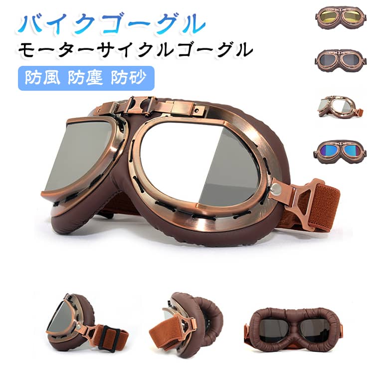ライディングゴーグル PCレンズ 防風 レトロゴーグル バイクゴーグル モーターサイクルゴーグル 防塵 防砂 オフロード モトクロスゴーグル 高透明 バイクゴーグル ヴィンテージゴーグル対応 クリアレンズ 耐衝撃 軽量 送料無料 バイク用品