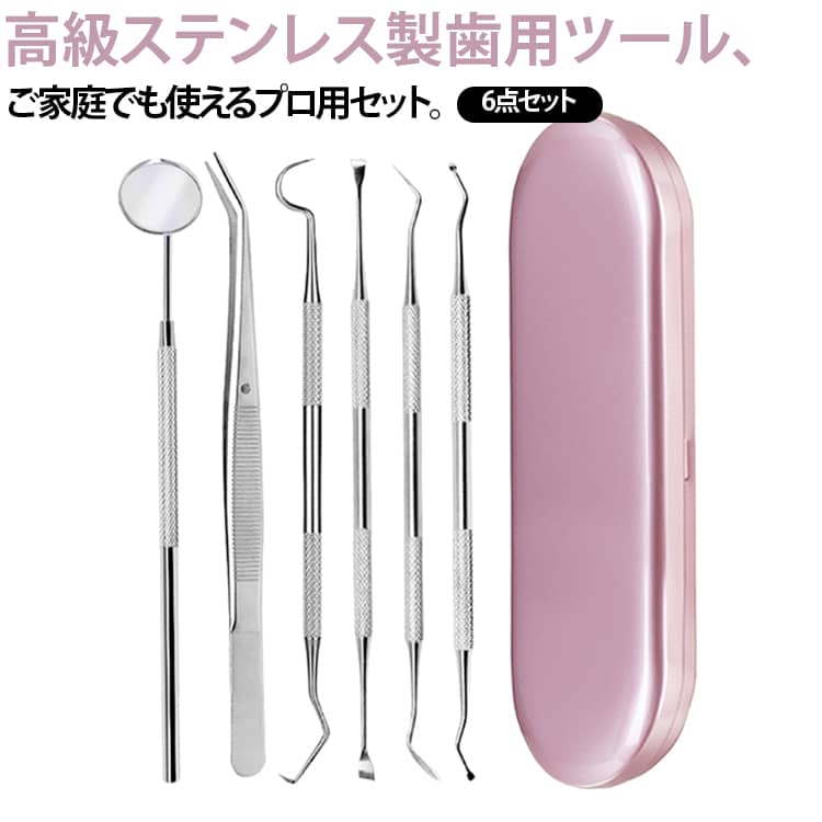 高級ステンレス製歯用ツール、ご家庭でも使えるプロ用セット。自宅で本格汚れ除去、充実の6点セット。初心者にも安全安心の高級ステンレス製。自宅で手軽に 食べかす、歯石、歯垢、虫歯、色素沈着に、本格的な口内ケアを。ワンちゃんの健康維持に大事な犬歯ケアーにも。人体工学 ツールの先端が鋭いので簡単に汚れ除去をすることが出来ます。耐久性と防カビ性にすぐれ、滑り止め設計されているので持ちやすい。 サイズ 6点セット（ケ-ス付き） サイズについての説明 写真通り※数多い注文（オーダ）をご希望の場合、ご注文前にカスタマーサポートへ連絡し、単価の調整をご相談ください。（オーダ前先1点発注して品質感など確認済み後再オーダ勧めです） 素材 ステンレス 色 シルバー ブラック ローズピンク 備考 ●サイズ詳細等の測り方はスタッフ間で統一、徹底はしておりますが、実寸は商品によって若干の誤差(1cm～3cm )がある場合がございますので、予めご了承ください。 ●製造ロットにより、細部形状の違いや、同色でも色味に多少の誤差が生じます。 ●パッケージは改良のため予告なく仕様を変更する場合があります。 ▼商品の色は、撮影時の光や、お客様のモニターの色具合などにより、実際の商品と異なる場合がございます。あらかじめ、ご了承ください。 ▼生地の特性上、やや匂いが強く感じられるものもございます。数日のご使用や陰干しなどで気になる匂いはほとんど感じられなくなります。 ▼同じ商品でも生産時期により形やサイズ、カラーに多少の誤差が生じる場合もございます。 ▼他店舗でも在庫を共有して販売をしている為、受注後欠品となる場合もございます。予め、ご了承お願い申し上げます。 ▼出荷前に全て検品を行っておりますが、万が一商品に不具合があった場合は、お問い合わせフォームまたはメールよりご連絡頂けます様お願い申し上げます。速やかに対応致しますのでご安心ください。