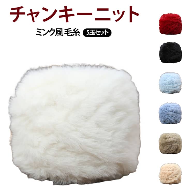 ふわふわ、ミンク風毛糸5玉セットです。ずっと触っていたい柔らかい肌触りの良さが人気のヒミツ。腕や手を使って、簡単に手編み、様々なハンドメイドが可能。お友達へのプレゼントやインテリアアイテムとして人気急上昇中です。 サイズ 5玉セット サイズについての説明 サイズ：約40g（1玉）※商品のサイズは手作業で測定させて頂いておりますので、若干の誤差があります。 素材 ポリエステル 色 カラー02 カラー05 カラー06 カラー07 カラー09 カラー10 カラー12 カラー16 カラー17 カラー19 カラー20 カラー21 カラー24 カラー25 カラー30 カラー32 カラー33 カラー35 カラー36 カラー38 備考 ●サイズ詳細等の測り方はスタッフ間で統一、徹底はしておりますが、実寸は商品によって若干の誤差(1cm～3cm )がある場合がございますので、予めご了承ください。 ●製造ロットにより、細部形状の違いや、同色でも色味に多少の誤差が生じます。 ●パッケージは改良のため予告なく仕様を変更する場合があります。 ▼商品の色は、撮影時の光や、お客様のモニターの色具合などにより、実際の商品と異なる場合がございます。あらかじめ、ご了承ください。 ▼生地の特性上、やや匂いが強く感じられるものもございます。数日のご使用や陰干しなどで気になる匂いはほとんど感じられなくなります。 ▼同じ商品でも生産時期により形やサイズ、カラーに多少の誤差が生じる場合もございます。 ▼他店舗でも在庫を共有して販売をしている為、受注後欠品となる場合もございます。予め、ご了承お願い申し上げます。 ▼出荷前に全て検品を行っておりますが、万が一商品に不具合があった場合は、お問い合わせフォームまたはメールよりご連絡頂けます様お願い申し上げます。速やかに対応致しますのでご安心ください。