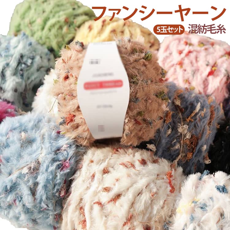 ふんわり柔らかな手触りが魅力の混紡毛糸5玉セットです。美しいグラデーションカラーが、編むだけで華やかな印象に仕上がります。マフラーや帽子、手袋、バッグなど、秋冬のハンドメイド作品にぴったりです。カラフルな糸で手芸の幅が広がり、編み物時間がさらに楽しくなる編み糸です。秋冬の暖かいアイテム作りにおすすめで、ハンドメイドギフトやプレゼントにも最適です。 サイズ 5玉セット サイズについての説明 サイズ：約100g（1玉）※商品のサイズは手作業で測定させて頂いておりますので、若干の誤差があります。 素材 ポリエステル 色 カラー01 カラー02 カラー03 カラー04 カラー05 カラー06 カラー07 カラー08 カラー09 カラー10 カラー11 カラー12 カラー13 カラー14 カラー15 カラー16 備考 ●サイズ詳細等の測り方はスタッフ間で統一、徹底はしておりますが、実寸は商品によって若干の誤差(1cm～3cm )がある場合がございますので、予めご了承ください。 ●製造ロットにより、細部形状の違いや、同色でも色味に多少の誤差が生じます。 ●パッケージは改良のため予告なく仕様を変更する場合があります。 ▼商品の色は、撮影時の光や、お客様のモニターの色具合などにより、実際の商品と異なる場合がございます。あらかじめ、ご了承ください。 ▼生地の特性上、やや匂いが強く感じられるものもございます。数日のご使用や陰干しなどで気になる匂いはほとんど感じられなくなります。 ▼同じ商品でも生産時期により形やサイズ、カラーに多少の誤差が生じる場合もございます。 ▼他店舗でも在庫を共有して販売をしている為、受注後欠品となる場合もございます。予め、ご了承お願い申し上げます。 ▼出荷前に全て検品を行っておりますが、万が一商品に不具合があった場合は、お問い合わせフォームまたはメールよりご連絡頂けます様お願い申し上げます。速やかに対応致しますのでご安心ください。