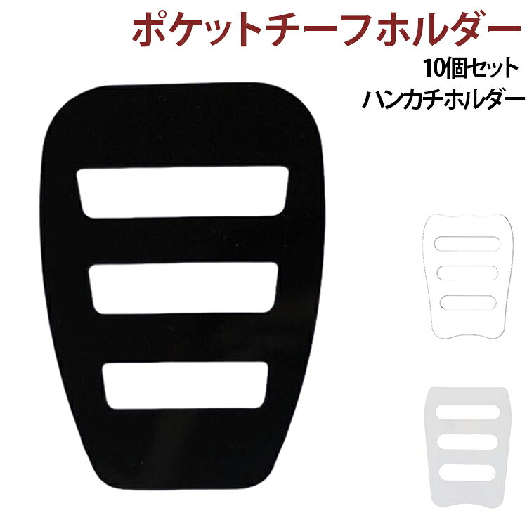 ポケットチーフキーパー ポケットチーフ固定具 メンズ ポケットチーフホルダー チーフ収納 ハンカチホルダー ポケットチーフホルダー スーツ 胸ポケット ポケットスクエアホルダー 礼服 結婚式 パーティー ビジネス フォーマル 送料無料 ネクタイ コーディネート
