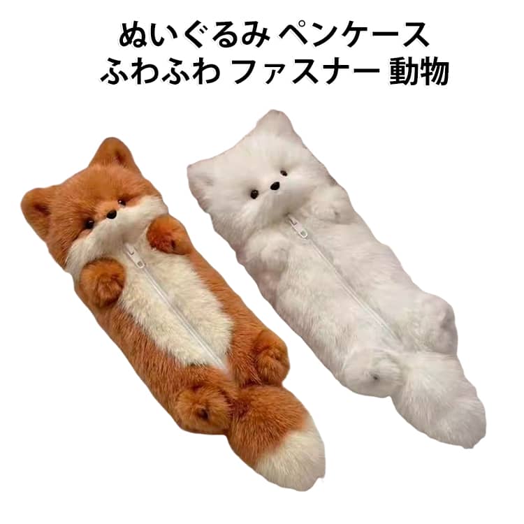 動物の形をした、ふわふわのぬいぐるみペンケースです。ボア素材の柔らかい肌触りで、バッグの中でも目印になります。ファスナー式で開閉しやすく、ペンや小物が落ちにくい仕様です。見た目より収納力があり、定規や修正テープも入ります。文房具だけでなく、化粧ポーチや小物入れとしても使えます。キツネのオレンジと、ネコのホワイトの2種類をご用意しています。 サイズ F サイズについての説明 サイズ：F※画像の商品は光の照射や角度により、実物と色味が異なる場合がございます。また表示のサイズ感と実物は若干異なる場合もございますので、予めご了承ください。※サイズ詳細等の測り方はスタッフ間で統一、徹底はしておりますが、実寸は商品によって若干の誤差がある場合がございますので、予めご了承ください。 素材 ポリエステル ボア 色 オレンジ ホワイト 備考 ●サイズ詳細等の測り方はスタッフ間で統一、徹底はしておりますが、実寸は商品によって若干の誤差(1cm～3cm )がある場合がございますので、予めご了承ください。 ●製造ロットにより、細部形状の違いや、同色でも色味に多少の誤差が生じます。 ●パッケージは改良のため予告なく仕様を変更する場合があります。 ▼商品の色は、撮影時の光や、お客様のモニターの色具合などにより、実際の商品と異なる場合がございます。あらかじめ、ご了承ください。 ▼生地の特性上、やや匂いが強く感じられるものもございます。数日のご使用や陰干しなどで気になる匂いはほとんど感じられなくなります。 ▼同じ商品でも生産時期により形やサイズ、カラーに多少の誤差が生じる場合もございます。 ▼他店舗でも在庫を共有して販売をしている為、受注後欠品となる場合もございます。予め、ご了承お願い申し上げます。 ▼出荷前に全て検品を行っておりますが、万が一商品に不具合があった場合は、お問い合わせフォームまたはメールよりご連絡頂けます様お願い申し上げます。速やかに対応致しますのでご安心ください。