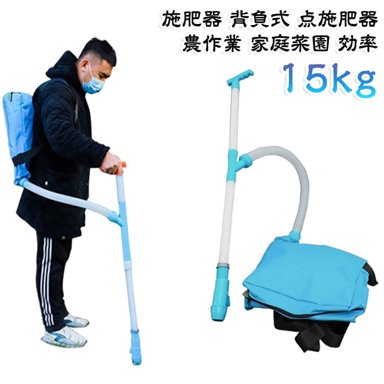 背負って歩きながら肥料をまける、農作業用の施肥器です。先端のノズルを土に差し込むだけで、狙った場所に正確に施肥できます。立ったまま作業できるため、腰をかがめる負担を減らせます。約15kgの肥料を入れて運べる、大容量のバックパックタイプです。迷彩柄の生地は汚れが目立ちにくく、畑や庭での使用に向いています。家庭菜園から本格的な農作業まで幅広くお使いいただけます。 サイズ 容量15kg サイズについての説明 サイズ：容量15kg※画像の商品は光の照射や角度により、実物と色味が異なる場合がございます。また表示のサイズ感と実物は若干異なる場合もございますので、予めご了承ください。※サイズ詳細等の測り方はスタッフ間で統一、徹底はしておりますが、実寸は商品によって若干の誤差がある場合がございますので、予めご了承ください。 素材 ステンレス　PP 色 ステンレス 備考 ●サイズ詳細等の測り方はスタッフ間で統一、徹底はしておりますが、実寸は商品によって若干の誤差(1cm～3cm )がある場合がございますので、予めご了承ください。 ●製造ロットにより、細部形状の違いや、同色でも色味に多少の誤差が生じます。 ●パッケージは改良のため予告なく仕様を変更する場合があります。 ▼商品の色は、撮影時の光や、お客様のモニターの色具合などにより、実際の商品と異なる場合がございます。あらかじめ、ご了承ください。 ▼生地の特性上、やや匂いが強く感じられるものもございます。数日のご使用や陰干しなどで気になる匂いはほとんど感じられなくなります。 ▼同じ商品でも生産時期により形やサイズ、カラーに多少の誤差が生じる場合もございます。 ▼他店舗でも在庫を共有して販売をしている為、受注後欠品となる場合もございます。予め、ご了承お願い申し上げます。 ▼出荷前に全て検品を行っておりますが、万が一商品に不具合があった場合は、お問い合わせフォームまたはメールよりご連絡頂けます様お願い申し上げます。速やかに対応致しますのでご安心ください。