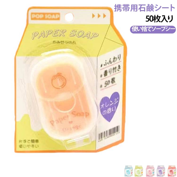 【薄くて持ち運び便利なソープシート】1枚ずつ取り出して使える紙石鹸タイプ。約7×4.6cm、ケース重量約22gのコンパクト設計で、バッグやポーチに入れて持ち歩きやすいアイテムです。【水に触れるとサッと溶ける】ソープシートを手のひらに乗せて水で濡らし、両手で揉むだけ。泡立てた後は水で洗い流せるので、外出先でも手軽に使えます。【アルコール不使用の仕様】アルコールを使用しない仕様で、日常の手洗いに使いやすいタイプ。薄いシート状なので、必要な分だけ取り出して使用できます。【豊かな泡立ちで洗いやすい】水を加えて揉み込むことで、きめ細かな泡を作りやすい設計。泡で手肌を洗った後は水で流して、すっきり仕上げます。【旅行・アウトドアにおすすめ】旅行、出張、キャンプ、ピクニック、学校など、石鹸を持ち歩きたいさまざまなシーンで活躍。水が使える場所で手軽に使用できます。【かわいいコンパクトケース】PP素材の小型ケースに入っており、開閉しやすく収納も簡単。使った後もケースに入れて持ち運べるので、バッグの中をすっきり整理できます。 サイズ ソープシート サイズについての説明 規格： 50枚入り重量： 約22gパッケージサイズ： 幅10cm 高さ12cm※サイズ表の実寸は商品によって1-3mm程度の誤差がある場合がございます。 素材 ソープシート 色 イチゴ スイカ ミント ラベンダー リンゴ 備考 ●サイズ詳細等の測り方はスタッフ間で統一、徹底はしておりますが、実寸は商品によって若干の誤差(1cm～3cm )がある場合がございますので、予めご了承ください。 ●製造ロットにより、細部形状の違いや、同色でも色味に多少の誤差が生じます。 ●パッケージは改良のため予告なく仕様を変更する場合があります。 ▼商品の色は、撮影時の光や、お客様のモニターの色具合などにより、実際の商品と異なる場合がございます。あらかじめ、ご了承ください。 ▼生地の特性上、やや匂いが強く感じられるものもございます。数日のご使用や陰干しなどで気になる匂いはほとんど感じられなくなります。 ▼同じ商品でも生産時期により形やサイズ、カラーに多少の誤差が生じる場合もございます。 ▼他店舗でも在庫を共有して販売をしている為、受注後欠品となる場合もございます。予め、ご了承お願い申し上げます。 ▼出荷前に全て検品を行っておりますが、万が一商品に不具合があった場合は、お問い合わせフォームまたはメールよりご連絡頂けます様お願い申し上げます。速やかに対応致しますのでご安心ください。