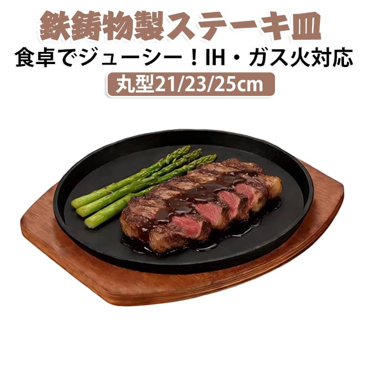 本格的な鉄鋳物製のステーキ鉄板は色々な食材が焼ける大判タイプで高熱加熱により旨みをしっかり閉じ込めいつものお料理を更に美味しく仕上げます。外はカリッと中はジューシーに焼き上がるためステーキやハンバーグをはじめ焼肉、生姜焼き、焼きそば、ナポリタンなど多彩なお料理を楽しめます。お家ごはんはもちろんBBQやアウトドアにも最適で、水気を拭きとってから油を薄く塗り弱火から中火でご使用いただくことで、しっかりお手入れして使い込んでいくうちに徐々に油が馴染む鉄鋳物製ならではの魅力を長くお楽しみいただけます。 サイズ 直径21cm 直径23cm 直径25cm サイズについての説明 直径21cm 23cm 25cm 素材 鉄鋳物 木 色 木製プレート付き 備考 ●サイズ詳細等の測り方はスタッフ間で統一、徹底はしておりますが、実寸は商品によって若干の誤差(1cm～3cm )がある場合がございますので、予めご了承ください。 ●製造ロットにより、細部形状の違いや、同色でも色味に多少の誤差が生じます。 ●パッケージは改良のため予告なく仕様を変更する場合があります。 ▼商品の色は、撮影時の光や、お客様のモニターの色具合などにより、実際の商品と異なる場合がございます。あらかじめ、ご了承ください。 ▼生地の特性上、やや匂いが強く感じられるものもございます。数日のご使用や陰干しなどで気になる匂いはほとんど感じられなくなります。 ▼同じ商品でも生産時期により形やサイズ、カラーに多少の誤差が生じる場合もございます。 ▼他店舗でも在庫を共有して販売をしている為、受注後欠品となる場合もございます。予め、ご了承お願い申し上げます。 ▼出荷前に全て検品を行っておりますが、万が一商品に不具合があった場合は、お問い合わせフォームまたはメールよりご連絡頂けます様お願い申し上げます。速やかに対応致しますのでご安心ください。