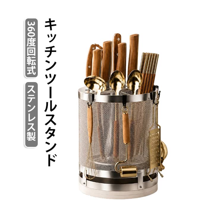 くるっと360度まわすだけで、使いたい道具がサッと取れる！ごちゃつきがちなキッチンツールをひとまとめに整理できるツールスタンドです！包丁、菜箸、お玉、フライ返し、泡立て器まで、料理で使う道具を全部まとめてドカンと大容量収納！通気性バツグンのメッシュ構造だから、洗ったあとの水気もこもりにくく清潔キープ。底にはサッと取り外せる水受けトレーが付いていて、溜まったお水や汚れもジャブジャブ洗えてお手入れ激ラクです！底面には滑り止めもしっかり付いているので、クルッと回しても倒れたりズレたりせず安定感もバッチリ。調理台にぽんと置くだけでスペースを有効活用できちゃいます。 サイズ F サイズについての説明 17.5x22.5cm 素材 ステンレス 色 シルバー 備考 ●サイズ詳細等の測り方はスタッフ間で統一、徹底はしておりますが、実寸は商品によって若干の誤差(1cm～3cm )がある場合がございますので、予めご了承ください。 ●製造ロットにより、細部形状の違いや、同色でも色味に多少の誤差が生じます。 ●パッケージは改良のため予告なく仕様を変更する場合があります。 ▼商品の色は、撮影時の光や、お客様のモニターの色具合などにより、実際の商品と異なる場合がございます。あらかじめ、ご了承ください。 ▼生地の特性上、やや匂いが強く感じられるものもございます。数日のご使用や陰干しなどで気になる匂いはほとんど感じられなくなります。 ▼同じ商品でも生産時期により形やサイズ、カラーに多少の誤差が生じる場合もございます。 ▼他店舗でも在庫を共有して販売をしている為、受注後欠品となる場合もございます。予め、ご了承お願い申し上げます。 ▼出荷前に全て検品を行っておりますが、万が一商品に不具合があった場合は、お問い合わせフォームまたはメールよりご連絡頂けます様お願い申し上げます。速やかに対応致しますのでご安心ください。