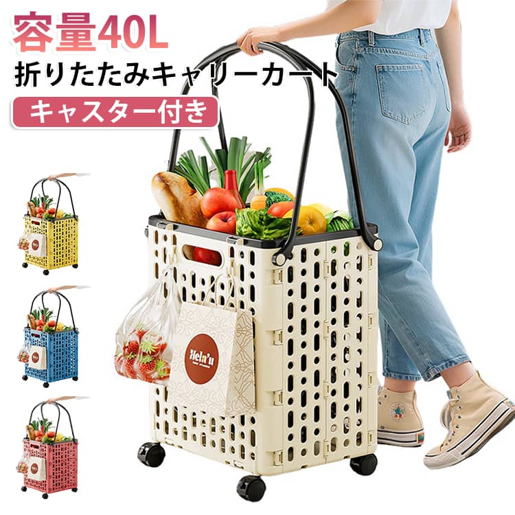 組み立てラクラク！アウトドアや普段のお買い物の強い味方、「折りたたみコンテナキャリー」が登場！使わない時はサッとコンパクトに折りたためて、スキマにスッキリ収納！使いたい時は両側をパッと広げて底板を敷くだけなので、組み立てに迷うことなく誰でも一瞬でセット完了しちゃいます。頼れる40Lの大容量サイズ！アウトドアのギアまとめから、スーパーでのお買い物、ビジネスの資料運搬、スポーツ用品やDIY・ガーデニング工具の整理まで、重い荷物もまるっとこれひとつにまとまります。底面には丈夫でスムーズに転がる4輪キャスターを採用！お買い物やレジャー、毎日のゴミ出しまで、ドッサリ荷物を載せても軽い力でスイスイ運べちゃいます。ガッチリ頑丈な高耐荷重設計で、重いものをガッツリ積んでも変形しにくく安定感もバッチリ！普段のお買い物からアウトドア、車載コンテナ、お部屋の整理整頓まで、1台あれば家でも外でもマルチに大活躍間違いなしの万能キャリーです！ サイズ 容量40L サイズについての説明 サイズ：34.2x35.8x44cm 容量：40L 素材 PP 色 ホワイト ライトレッド ブルー イエロー 備考 ●サイズ詳細等の測り方はスタッフ間で統一、徹底はしておりますが、実寸は商品によって若干の誤差(1cm～3cm )がある場合がございますので、予めご了承ください。 ●製造ロットにより、細部形状の違いや、同色でも色味に多少の誤差が生じます。 ●パッケージは改良のため予告なく仕様を変更する場合があります。 ▼商品の色は、撮影時の光や、お客様のモニターの色具合などにより、実際の商品と異なる場合がございます。あらかじめ、ご了承ください。 ▼生地の特性上、やや匂いが強く感じられるものもございます。数日のご使用や陰干しなどで気になる匂いはほとんど感じられなくなります。 ▼同じ商品でも生産時期により形やサイズ、カラーに多少の誤差が生じる場合もございます。 ▼他店舗でも在庫を共有して販売をしている為、受注後欠品となる場合もございます。予め、ご了承お願い申し上げます。 ▼出荷前に全て検品を行っておりますが、万が一商品に不具合があった場合は、お問い合わせフォームまたはメールよりご連絡頂けます様お願い申し上げます。速やかに対応致しますのでご安心ください。