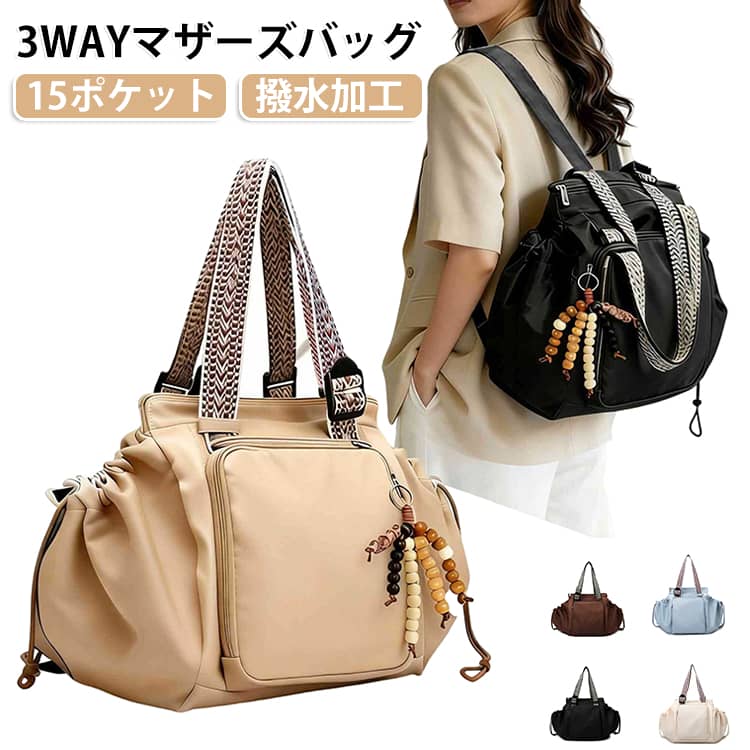 荷物が多くなりがちなパパ・ママの強い味方！育児から普段のお買い物、旅行までこれひとつで全部カバーできる3WAYマザーズバッグが登場しました！たった約600gという超軽量設計なのに、荷物がたっぷり入る大容量仕様。さらに内側・外側あわせて15個ものポケットがついているので、哺乳瓶やおむつ、おしりふきから、自分の財布やスマホまで迷子にならずサッと取り出せます。その日の荷物の量やシーンに合わせて「リュック」「トート」「ショッピングバッグ」と自由にスタイルチェンジできる3WAY仕様！急なおむつ替えやお昼寝タイムには、パッと広げるだけで「簡易ベッド」に早変わりする優れものです。素材には水や汚れに強い撥水加工の高密度オックスフォードを採用しているため、急な雨や飲みこぼしもサッと拭き取れてお手入れラクラク。キャリーケースの手に通せるキャリーオン機能も付いているので、省スペースで移動できて旅行や帰省にも大活躍間違いなしです！ サイズ F サイズについての説明 32x23x35cm 素材 オックスフォード 色 ブラック ベージュ ブルー ホワイト ブラウン 備考 ●サイズ詳細等の測り方はスタッフ間で統一、徹底はしておりますが、実寸は商品によって若干の誤差(1cm～3cm )がある場合がございますので、予めご了承ください。 ●製造ロットにより、細部形状の違いや、同色でも色味に多少の誤差が生じます。 ●パッケージは改良のため予告なく仕様を変更する場合があります。 ▼商品の色は、撮影時の光や、お客様のモニターの色具合などにより、実際の商品と異なる場合がございます。あらかじめ、ご了承ください。 ▼生地の特性上、やや匂いが強く感じられるものもございます。数日のご使用や陰干しなどで気になる匂いはほとんど感じられなくなります。 ▼同じ商品でも生産時期により形やサイズ、カラーに多少の誤差が生じる場合もございます。 ▼他店舗でも在庫を共有して販売をしている為、受注後欠品となる場合もございます。予め、ご了承お願い申し上げます。 ▼出荷前に全て検品を行っておりますが、万が一商品に不具合があった場合は、お問い合わせフォームまたはメールよりご連絡頂けます様お願い申し上げます。速やかに対応致しますのでご安心ください。