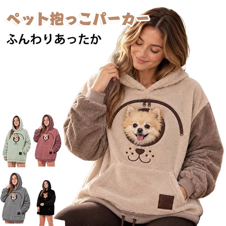 【ひょっこり顔出し！ペットと一緒にあったか時間】胸元にペットが顔を出せる丸型の開口部を配置！ファスナー式で開閉しやすく、愛猫や小型犬と寄り添いながらぬくぬく過ごせます。抱っこしたまま家事やデスクワークをしたいときにも大活躍！【包み込まれる心地よさ「ふんわりフランネル素材」】触れるたびにうっとりするような、やわらかく滑らかなフランネル生地を採用。長袖＆フード付きデザインでしっかり暖かさをキープし、秋冬のルームウェアとして快適に着用いただけます。【手がすっぽり入る「便利で大きめなフロントポケット」】手元を暖められる大きなポケットをフロントに配置。ペットを入れて抱っこするのはもちろん、スマホやちょっとした小物を入れておくのにもとても便利です。【家族やカップルで着られる「ゆったりユニセックス設計」】締め付け感のないリラックスシルエットで、男女問わず着られるユニセックス仕様。ゆったり着こなせるので、おうちでのリラックスタイムやパジャマの上からの羽織りとしても最適です。【ドローコードでお好みのシルエットに調整可能】裾には調整可能なドローコード付き。ゆったりストレートに着たり、キュッと絞って風の侵入を防いだりと、シーンやお好みに合わせてシルエットの変化を楽しめます。 サイズ S M L XL 2XL 3XL サイズについての説明 S バスト115cm 着丈66cmM バスト120cm 着丈67cmL バスト125cm 着丈68cmXL バスト130cm 着丈69cm2XL バスト135cm 着丈70cm3XL バスト140cm 着丈71cm 素材 フランネル 色 ブラック ベージュ ピンク グリーン グレー 備考 ●サイズ詳細等の測り方はスタッフ間で統一、徹底はしておりますが、実寸は商品によって若干の誤差(1cm～3cm )がある場合がございますので、予めご了承ください。 ●製造ロットにより、細部形状の違いや、同色でも色味に多少の誤差が生じます。 ●パッケージは改良のため予告なく仕様を変更する場合があります。 ▼商品の色は、撮影時の光や、お客様のモニターの色具合などにより、実際の商品と異なる場合がございます。あらかじめ、ご了承ください。 ▼生地の特性上、やや匂いが強く感じられるものもございます。数日のご使用や陰干しなどで気になる匂いはほとんど感じられなくなります。 ▼同じ商品でも生産時期により形やサイズ、カラーに多少の誤差が生じる場合もございます。 ▼他店舗でも在庫を共有して販売をしている為、受注後欠品となる場合もございます。予め、ご了承お願い申し上げます。 ▼出荷前に全て検品を行っておりますが、万が一商品に不具合があった場合は、お問い合わせフォームまたはメールよりご連絡頂けます様お願い申し上げます。速やかに対応致しますのでご安心ください。