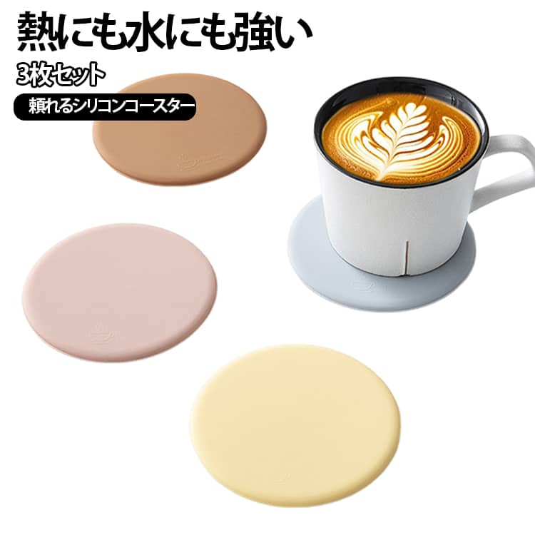シンプルで使いやすい、耐熱性に優れたシリコン製コースター。両面とも防水・防汚加工で、汚れてもサッと水洗いするだけで清潔に保てる。耐摩耗性に優れ、毎日の使用にも安心。約5.5mmの厚みでしっかりとした存在感があり、滑り止め付きで安定感も◎。耐熱温度は250℃、耐冷温度は-40℃と幅広く対応し、煮沸消毒も可能。選べる豊富なカラーで、食卓やオフィス、アウトドアなど様々なシーンで活躍。 サイズ 在庫 サイズについての説明 9CM*0.55mm※数多い注文（オーダ）をご希望の場合、ご注文前にカスタマーサポートへ連絡し、単価の調整をご相談ください。（オーダ前先1点発注して品質感など確認済み後再オーダ勧めです） 素材 シリコン 色 イエロー+グリーン+グレー イエロー*3枚 グリーン*3枚 グレー*3枚 コーヒー*3枚 ピンク+グレー+イエロー ピンク*3枚 ホワイト*3枚 備考 ●サイズ詳細等の測り方はスタッフ間で統一、徹底はしておりますが、実寸は商品によって若干の誤差(1cm～3cm )がある場合がございますので、予めご了承ください。 ●製造ロットにより、細部形状の違いや、同色でも色味に多少の誤差が生じます。 ●パッケージは改良のため予告なく仕様を変更する場合があります。 ▼商品の色は、撮影時の光や、お客様のモニターの色具合などにより、実際の商品と異なる場合がございます。あらかじめ、ご了承ください。 ▼生地の特性上、やや匂いが強く感じられるものもございます。数日のご使用や陰干しなどで気になる匂いはほとんど感じられなくなります。 ▼同じ商品でも生産時期により形やサイズ、カラーに多少の誤差が生じる場合もございます。 ▼他店舗でも在庫を共有して販売をしている為、受注後欠品となる場合もございます。予め、ご了承お願い申し上げます。 ▼出荷前に全て検品を行っておりますが、万が一商品に不具合があった場合は、お問い合わせフォームまたはメールよりご連絡頂けます様お願い申し上げます。速やかに対応致しますのでご安心ください。