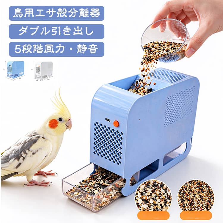 【風の力で食べた後の殻だけをきれいに分離】息を吹きかけて手作業で行っていた面倒なエサの殻飛ばしが、これ1台でサッと完結します。一定のやさしい風量で軽い殻だけを吹き飛ばしてくれるので、毎日のエサの準備や選別作業がぐっと楽になります。【エサと殻がしっかり分かれる2つのスペース】本体の中が2つの部屋に分かれていて、選別されたキレイなエサと飛ばされた殻をそれぞれ別々に回収できます。途中で混ざり直す心配がなく、残ったエサの整理やゴミ渡しもサッと一瞬で終わります。【中が見える透明トレイで捨てやすくお手入れもカンタン】中身が見やすいクリアケースを採用しているため、外から一目で分離具合をチェックできます。サッと引き出せるトレイ式なので、集まった殻をそのままゴミ箱へ捨てられて、普段のお手入れも手軽にできます。【手軽なUSB給電と静かな低騒音デザイン】お持ちのUSB電源に繋ぐだけで手軽に使えるシンプルな構造です。音が気になりにくい静音設計になっているため、音に敏感な愛鳥の近くでも安心して毎日の給餌準備に取り入れられます。【セキセイインコや文鳥など愛鳥のごはん作りに】皮付きのシードを食べるインコや文鳥たちのお世話にぴったりです。エサの準備から殻の後片付けまでが短時間で終わるので、小鳥を飼っているご家庭にひとつあると本当に重宝する便利アイテムです。 サイズ F サイズについての説明 7x20x16cm 素材 PET 色 ホワイト ブルー 備考 ●サイズ詳細等の測り方はスタッフ間で統一、徹底はしておりますが、実寸は商品によって若干の誤差(1cm～3cm )がある場合がございますので、予めご了承ください。 ●製造ロットにより、細部形状の違いや、同色でも色味に多少の誤差が生じます。 ●パッケージは改良のため予告なく仕様を変更する場合があります。 ▼商品の色は、撮影時の光や、お客様のモニターの色具合などにより、実際の商品と異なる場合がございます。あらかじめ、ご了承ください。 ▼生地の特性上、やや匂いが強く感じられるものもございます。数日のご使用や陰干しなどで気になる匂いはほとんど感じられなくなります。 ▼同じ商品でも生産時期により形やサイズ、カラーに多少の誤差が生じる場合もございます。 ▼他店舗でも在庫を共有して販売をしている為、受注後欠品となる場合もございます。予め、ご了承お願い申し上げます。 ▼出荷前に全て検品を行っておりますが、万が一商品に不具合があった場合は、お問い合わせフォームまたはメールよりご連絡頂けます様お願い申し上げます。速やかに対応致しますのでご安心ください。