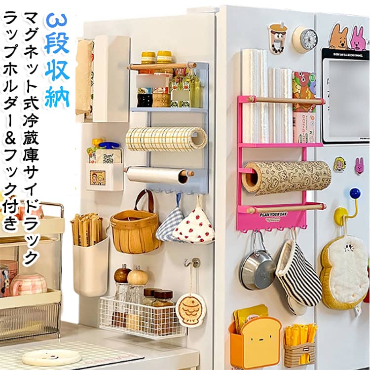 【デッドスペースを有効活用】冷蔵庫横のちょっとした隙間を便利な収納場所に変えるマグネットサイドラックです。調味料やスパイス、ラップなど、よく使うアイテムを手の届きやすい場所にまとめてスッキリ整理できます。【強力マグネットで簡単設置】背面のマグネットで冷蔵庫やスチール面にピタッと貼るだけ。工事や穴あけ不要で、使いたい場所や高さに合わせて自由に調整・移動が可能です。【使い分けできる3段収納＆ラップホルダー】多段構造で調味料からラップ、日用品までしっかり収納。横向きのホルダー部分にはラップなどをサッと収納でき、調理中の取り出しもスムーズです。【吊り下げ収納に便利なフック付き】下部には小物を掛けられるフックを備えており、キッチンツールや輪ゴムなどの軽量な小物を吊り下げて整理できます。【文房具や日用品の整理にも】キッチンだけでなく、マグネットが付く場所であればデスク周りや作業スペースの文房具・小物収納としても活躍します。 サイズ F サイズについての説明 24.3x7x34.5cm 素材 鉄 色 ローズレッドA ブルーA ローズレッドB ブルーB ブラウン 備考 ●サイズ詳細等の測り方はスタッフ間で統一、徹底はしておりますが、実寸は商品によって若干の誤差(1cm～3cm )がある場合がございますので、予めご了承ください。 ●製造ロットにより、細部形状の違いや、同色でも色味に多少の誤差が生じます。 ●パッケージは改良のため予告なく仕様を変更する場合があります。 ▼商品の色は、撮影時の光や、お客様のモニターの色具合などにより、実際の商品と異なる場合がございます。あらかじめ、ご了承ください。 ▼生地の特性上、やや匂いが強く感じられるものもございます。数日のご使用や陰干しなどで気になる匂いはほとんど感じられなくなります。 ▼同じ商品でも生産時期により形やサイズ、カラーに多少の誤差が生じる場合もございます。 ▼他店舗でも在庫を共有して販売をしている為、受注後欠品となる場合もございます。予め、ご了承お願い申し上げます。 ▼出荷前に全て検品を行っておりますが、万が一商品に不具合があった場合は、お問い合わせフォームまたはメールよりご連絡頂けます様お願い申し上げます。速やかに対応致しますのでご安心ください。