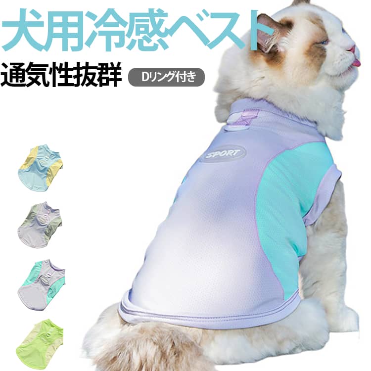 タンクトップ 犬服 接触冷感 ひんやり 伸縮性 メッシュ クールベスト 涼しい Dカン付き 着脱簡単 UVカット 日差し避け 熱中症対策 海 防虫 犬服 散歩 猫服 小型犬 中型犬 お出かけ ペット服