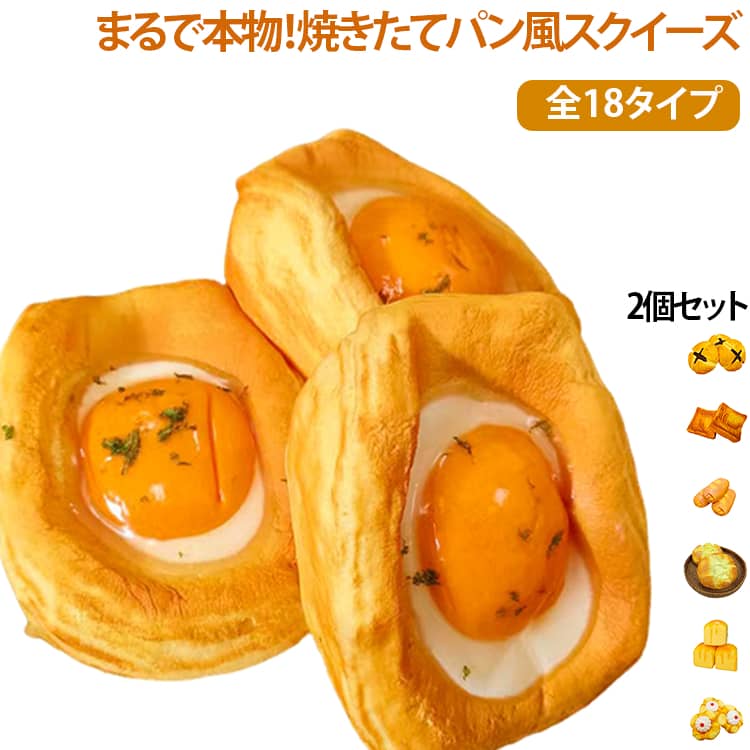 クロワッサン 柔らかい 焼きたてパン風 2個セット 全18タイプ 低反発 ふわふわ ス...
