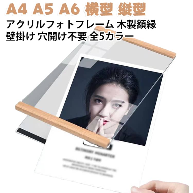 木製 フォト 開け 証書 賞状立て 壁掛け フレーム アクリル 掲示 壁掛け 写真立て フォトフレーム ウッド 賞状入れ ポスターフレーム フレーム 表彰 ディプロマ 額縁 用 ポスターフレーム ディスプレイ 穴 ポスター 不要 A4 A5 A6 横 縦 両用 モダン インテリア