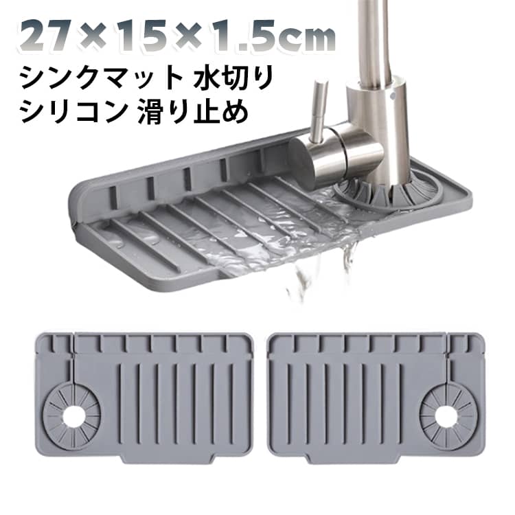 蛇口まわりの水はねを防ぐシリコン製のドレインマットです。側面のガードが水の飛び散りを抑え、シンク周りを清潔に保ちます。滑り止め付きで、まな板や食器を置くのにも便利です。柔らかいシリコン素材で、丸めてコンパクトに収納できます。キッチンや洗面所の水はね対策におすすめです。 サイズ 27*15*1.5cm サイズについての説明 サイズ：27*15*1.5cm※画像の商品は光の照射や角度により、実物と色味が異なる場合がございます。また表示のサイズ感と実物は若干異なる場合もございますので、予めご了承ください。※サイズ詳細等の測り方はスタッフ間で統一、徹底はしておりますが、実寸は商品によって若干の誤差がある場合がございますので、予めご了承ください。 素材 シリコン 色 グレー オフホワイト 備考 ●サイズ詳細等の測り方はスタッフ間で統一、徹底はしておりますが、実寸は商品によって若干の誤差(1cm～3cm )がある場合がございますので、予めご了承ください。 ●製造ロットにより、細部形状の違いや、同色でも色味に多少の誤差が生じます。 ●パッケージは改良のため予告なく仕様を変更する場合があります。 ▼商品の色は、撮影時の光や、お客様のモニターの色具合などにより、実際の商品と異なる場合がございます。あらかじめ、ご了承ください。 ▼生地の特性上、やや匂いが強く感じられるものもございます。数日のご使用や陰干しなどで気になる匂いはほとんど感じられなくなります。 ▼同じ商品でも生産時期により形やサイズ、カラーに多少の誤差が生じる場合もございます。 ▼他店舗でも在庫を共有して販売をしている為、受注後欠品となる場合もございます。予め、ご了承お願い申し上げます。 ▼出荷前に全て検品を行っておりますが、万が一商品に不具合があった場合は、お問い合わせフォームまたはメールよりご連絡頂けます様お願い申し上げます。速やかに対応致しますのでご安心ください。