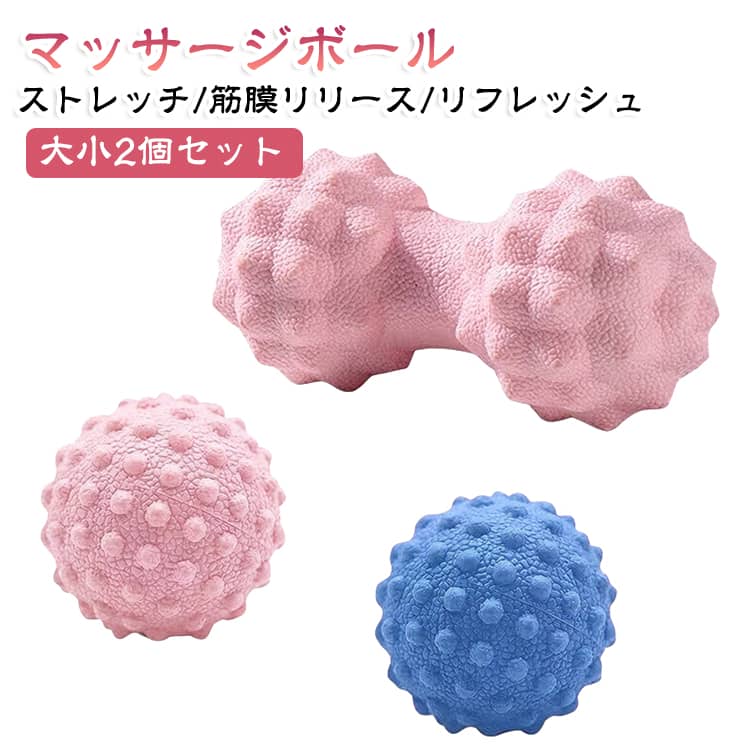 やさしい肌触りで硬度45度のほどよい硬さが心地良くツボを押し刺激します。丸く小さな突起がついた直径5cmの小マッサージボールはコロコロと転がしてコリをほぐすのに最適で、2つのボールが連結した横幅14cmの大マッサージボールはより立体的な突起でツボの芯まで届いて効果的にコリへアプローチします。素材には安全で安心な環境にやさしいTPRを使用しており、水洗いOKなのでいつでも清潔にご使用いただけます。心地よくツボ押しマッサージすることで筋肉ほぐしやコリほぐしはもちろん、ストレス解消やリフレッシュにも効果的で、すっきりとした気持ちでハリのある毎日を応援します。 サイズ 大＋小2個セット サイズについての説明 大：14x6cm小：直径5cm 素材 TPR 色 ピンク パープル グリーン 備考 ●サイズ詳細等の測り方はスタッフ間で統一、徹底はしておりますが、実寸は商品によって若干の誤差(1cm～3cm )がある場合がございますので、予めご了承ください。 ●製造ロットにより、細部形状の違いや、同色でも色味に多少の誤差が生じます。 ●パッケージは改良のため予告なく仕様を変更する場合があります。 ▼商品の色は、撮影時の光や、お客様のモニターの色具合などにより、実際の商品と異なる場合がございます。あらかじめ、ご了承ください。 ▼生地の特性上、やや匂いが強く感じられるものもございます。数日のご使用や陰干しなどで気になる匂いはほとんど感じられなくなります。 ▼同じ商品でも生産時期により形やサイズ、カラーに多少の誤差が生じる場合もございます。 ▼他店舗でも在庫を共有して販売をしている為、受注後欠品となる場合もございます。予め、ご了承お願い申し上げます。 ▼出荷前に全て検品を行っておりますが、万が一商品に不具合があった場合は、お問い合わせフォームまたはメールよりご連絡頂けます様お願い申し上げます。速やかに対応致しますのでご安心ください。