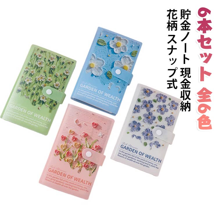 お札を差し込んで整理できる、花柄デザインの貯金ノートです。表紙には立体感のある花のデコレーションを施しており、見た目も楽しめます。スナップボタンでしっかり留まるため、持ち歩きの際も中身が飛び出しにくいです。コンパクトなサイズで、バッグやポーチに入れて持ち運べます。目標金額を決めて少しずつ貯める習慣づくりにぴったりです。6本セットなので、用途ごとに分けて使うこともできます。ブルーやピンクなど全6色をご用意しています。 サイズ 6本セット サイズについての説明 サイズ：写真通り※画像の商品は光の照射や角度により、実物と色味が異なる場合がございます。また表示のサイズ感と実物は若干異なる場合もございますので、予めご了承ください。※サイズ詳細等の測り方はスタッフ間で統一、徹底はしておりますが、実寸は商品によって若干の誤差がある場合がございますので、予めご了承ください。 素材 PP 色 各色1本 ブルー ピンク ホワイト グリーン パープル イエロー 備考 ●サイズ詳細等の測り方はスタッフ間で統一、徹底はしておりますが、実寸は商品によって若干の誤差(1cm～3cm )がある場合がございますので、予めご了承ください。 ●製造ロットにより、細部形状の違いや、同色でも色味に多少の誤差が生じます。 ●パッケージは改良のため予告なく仕様を変更する場合があります。 ▼商品の色は、撮影時の光や、お客様のモニターの色具合などにより、実際の商品と異なる場合がございます。あらかじめ、ご了承ください。 ▼生地の特性上、やや匂いが強く感じられるものもございます。数日のご使用や陰干しなどで気になる匂いはほとんど感じられなくなります。 ▼同じ商品でも生産時期により形やサイズ、カラーに多少の誤差が生じる場合もございます。 ▼他店舗でも在庫を共有して販売をしている為、受注後欠品となる場合もございます。予め、ご了承お願い申し上げます。 ▼出荷前に全て検品を行っておりますが、万が一商品に不具合があった場合は、お問い合わせフォームまたはメールよりご連絡頂けます様お願い申し上げます。速やかに対応致しますのでご安心ください。