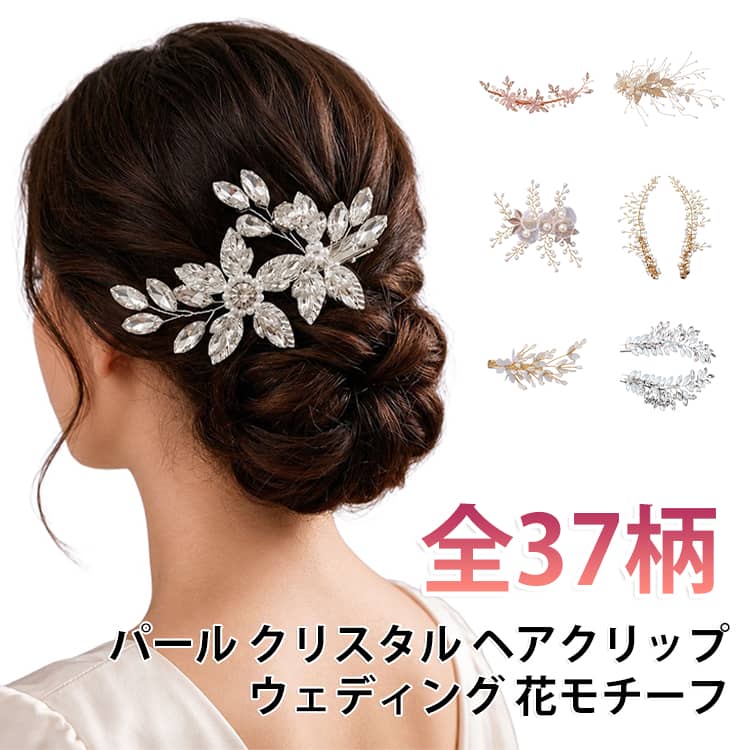 花や葉をモチーフにした、華やかなヘアクリップです。クリスタルとフェイクパールを手作業で組み合わせて仕上げています。留め具はクリップ式で、まとめ髪にも簡単に装着できます。光を受けてきらめき、結婚式やパーティーの装いに映えます。和装や振袖、ドレスのヘアアレンジにも合わせやすいデザインです。ゴールドやシルバーを中心に、全37柄をご用意しています。 サイズ F サイズについての説明 サイズ：F※画像の商品は光の照射や角度により、実物と色味が異なる場合がございます。また表示のサイズ感と実物は若干異なる場合もございますので、予めご了承ください。※サイズ詳細等の測り方はスタッフ間で統一、徹底はしておりますが、実寸は商品によって若干の誤差がある場合がございますので、予めご了承ください。 素材 合金 色 01 02 03 04 05 06 07 08 09 10 11 12 13 14 15 16 17 18 19 20 21 22 23 24 25 26 27 28 29 30 31 32 33 34 35 36 37 備考 ●サイズ詳細等の測り方はスタッフ間で統一、徹底はしておりますが、実寸は商品によって若干の誤差(1cm～3cm )がある場合がございますので、予めご了承ください。 ●製造ロットにより、細部形状の違いや、同色でも色味に多少の誤差が生じます。 ●パッケージは改良のため予告なく仕様を変更する場合があります。 ▼商品の色は、撮影時の光や、お客様のモニターの色具合などにより、実際の商品と異なる場合がございます。あらかじめ、ご了承ください。 ▼生地の特性上、やや匂いが強く感じられるものもございます。数日のご使用や陰干しなどで気になる匂いはほとんど感じられなくなります。 ▼同じ商品でも生産時期により形やサイズ、カラーに多少の誤差が生じる場合もございます。 ▼他店舗でも在庫を共有して販売をしている為、受注後欠品となる場合もございます。予め、ご了承お願い申し上げます。 ▼出荷前に全て検品を行っておりますが、万が一商品に不具合があった場合は、お問い合わせフォームまたはメールよりご連絡頂けます様お願い申し上げます。速やかに対応致しますのでご安心ください。