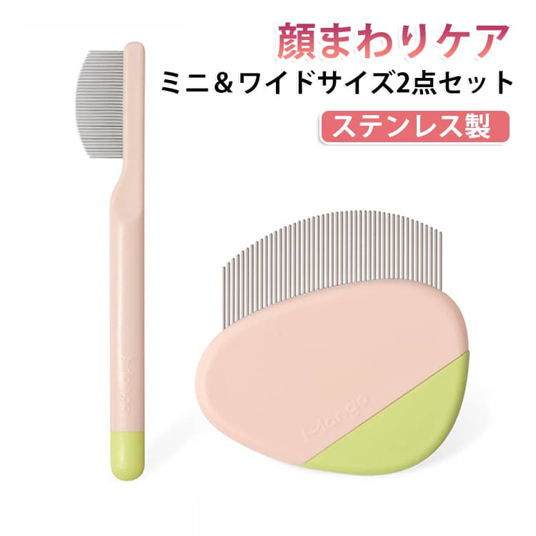 細かな汚れや抜け毛をスッキリ取り除く！ミニ＆ワイドサイズの2点セットで体からお顔まで全身のグルーミングに大活躍。通常のブラシでは届きにくい目元や鼻まわり、口元、あご下などの細かな部分のお手入れに最適で、デリケートな顔まわりも優しくケアできます。コーム部分には丈夫で衛生的な極細ステンレスを採用しました。毛の間に入り込みやすく、気になる目やにや食べこぼしの汚れ、不要な抜け毛をやさしく取り除いてくれます。緩やかなカーブ形状になっているため、ペットの体や顔のラインに心地よく沿い、毛並みを整えやすいのも特徴です。シーンに合わせて使い分けられる2つのサイズをご用意しました。幅約2.5cmのミニコームは目元や口元など細かい部分のピンポイントケアに最適です。幅約5cmのワイドコームは、お顔の広い部分や体、足先、しっぽなどの毛並みをまとめて整える際に便利です。丸みのあるグリップは手にしっかりフィットして持ちやすく、細かい作業も安定して行えます。水洗いが可能なので、使用後はサッと洗って乾かすだけでいつでも清潔な状態をキープできるのも嬉しいポイントです。ワンちゃんにもネコちゃんにもお使いいただけます。 サイズ 2点セット サイズについての説明 ワイドコーム：幅約5cm ミニコーム：幅約2.5cm 素材 ステンレス PP 色 ワイドコーム+ミニコーム 備考 ●サイズ詳細等の測り方はスタッフ間で統一、徹底はしておりますが、実寸は商品によって若干の誤差(1cm～3cm )がある場合がございますので、予めご了承ください。 ●製造ロットにより、細部形状の違いや、同色でも色味に多少の誤差が生じます。 ●パッケージは改良のため予告なく仕様を変更する場合があります。 ▼商品の色は、撮影時の光や、お客様のモニターの色具合などにより、実際の商品と異なる場合がございます。あらかじめ、ご了承ください。 ▼生地の特性上、やや匂いが強く感じられるものもございます。数日のご使用や陰干しなどで気になる匂いはほとんど感じられなくなります。 ▼同じ商品でも生産時期により形やサイズ、カラーに多少の誤差が生じる場合もございます。 ▼他店舗でも在庫を共有して販売をしている為、受注後欠品となる場合もございます。予め、ご了承お願い申し上げます。 ▼出荷前に全て検品を行っておりますが、万が一商品に不具合があった場合は、お問い合わせフォームまたはメールよりご連絡頂けます様お願い申し上げます。速やかに対応致しますのでご安心ください。