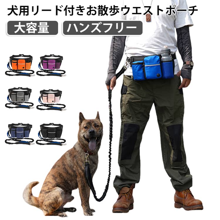腰に装着するだけで愛犬との両手フリーなお散歩が楽しめる、便利なリード付きウエストポーチです。お散歩はもちろん、ランニングやジョギング、ウォーキング、サイクリング、アウトドアなど、アウトドアシーンに最適です。ベルト部分には丈夫なDカンを装備しており、付属のリードを簡単に繋ぐことができます。両手が自由に使えるため、お散歩中のマナー袋の取り出しやフンの処理もスムーズに行えます。ポーチ部分には収納ポケットが充実しており、ペットボトル、スマートフォン、お財布、鍵、おやつ、マナー袋などをまとめてすっきりと持ち運べます。マナー袋をそのままサッと引き出せる専用ホールが付いているのも嬉しいポイントです。付属のリードは引っ張りの衝撃を和らげるデザインで、愛犬の急な飛び出しによる腰や体への負担を軽減します。リード部分は取り外しも可能で、お散歩だけでなく旅行や日常のウエストポーチとしても幅広くご活用いただけます。 サイズ F サイズについての説明 約 リード：長さ140～210cm バッグ：高さ18cm 上幅37cm 下幅30cm 素材 ナイロン 色 ピンク オレンジ ブルー ブラック ネイビー パープル ローズレッド グレー 備考 ●サイズ詳細等の測り方はスタッフ間で統一、徹底はしておりますが、実寸は商品によって若干の誤差(1cm～3cm )がある場合がございますので、予めご了承ください。 ●製造ロットにより、細部形状の違いや、同色でも色味に多少の誤差が生じます。 ●パッケージは改良のため予告なく仕様を変更する場合があります。 ▼商品の色は、撮影時の光や、お客様のモニターの色具合などにより、実際の商品と異なる場合がございます。あらかじめ、ご了承ください。 ▼生地の特性上、やや匂いが強く感じられるものもございます。数日のご使用や陰干しなどで気になる匂いはほとんど感じられなくなります。 ▼同じ商品でも生産時期により形やサイズ、カラーに多少の誤差が生じる場合もございます。 ▼他店舗でも在庫を共有して販売をしている為、受注後欠品となる場合もございます。予め、ご了承お願い申し上げます。 ▼出荷前に全て検品を行っておりますが、万が一商品に不具合があった場合は、お問い合わせフォームまたはメールよりご連絡頂けます様お願い申し上げます。速やかに対応致しますのでご安心ください。