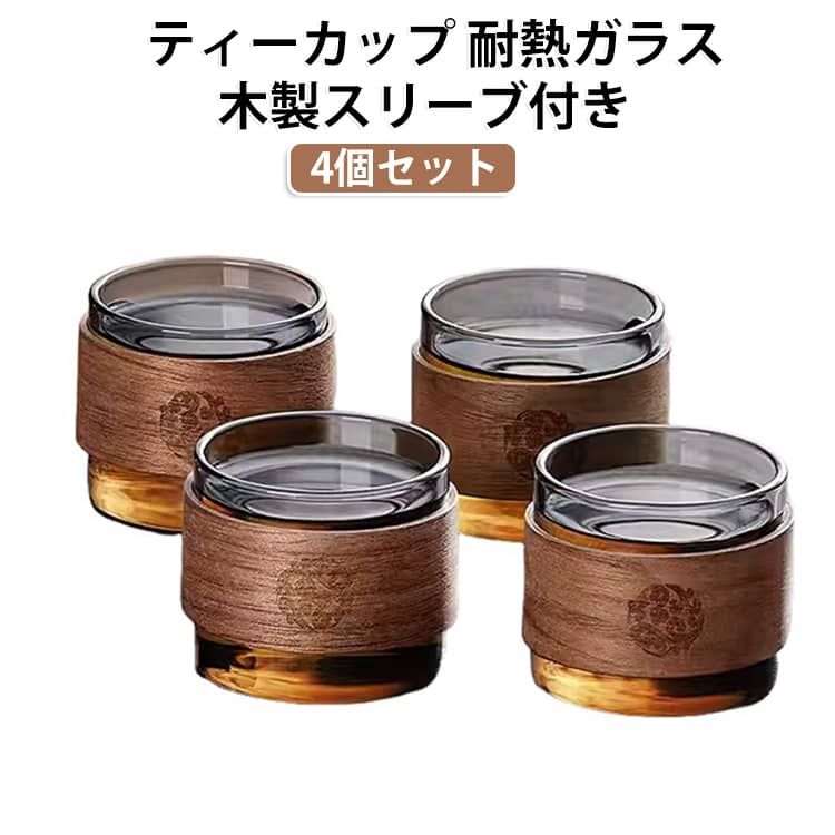 木の温もりを感じるスリーブとクリアなガラスの組み合わせがとってもおしゃれな、耐熱ガラス製の湯呑みグラスセットです。温かいお茶を入れたときでもスリーブ部分を持つことで手が熱くならず、安全で快適にお茶の時間を楽しんでいただけます。透明感抜群のガラス素材を使用しているため、緑茶や紅茶、中国茶など淹れたてのお茶の綺麗な色合いを目でもじっくり堪能できるのが魅力です。洗練された上品な和モダンテイストのデザインは、いつものティータイムを高級カフェや和モダンなお店のような特別な時間に変えてくれます。ご自宅でのリラックスタイムやご家族でのお食事にはもちろん、大切なお客様へのおもてなしや、お祝い事のセンスの良いプレゼントとしても大変喜ばれるおすすめの逸品です。 サイズ 4個セット サイズについての説明 150ml 素材 ガラス　木 色 透明 グレー 備考 ●サイズ詳細等の測り方はスタッフ間で統一、徹底はしておりますが、実寸は商品によって若干の誤差(1cm～3cm )がある場合がございますので、予めご了承ください。 ●製造ロットにより、細部形状の違いや、同色でも色味に多少の誤差が生じます。 ●パッケージは改良のため予告なく仕様を変更する場合があります。 ▼商品の色は、撮影時の光や、お客様のモニターの色具合などにより、実際の商品と異なる場合がございます。あらかじめ、ご了承ください。 ▼生地の特性上、やや匂いが強く感じられるものもございます。数日のご使用や陰干しなどで気になる匂いはほとんど感じられなくなります。 ▼同じ商品でも生産時期により形やサイズ、カラーに多少の誤差が生じる場合もございます。 ▼他店舗でも在庫を共有して販売をしている為、受注後欠品となる場合もございます。予め、ご了承お願い申し上げます。 ▼出荷前に全て検品を行っておりますが、万が一商品に不具合があった場合は、お問い合わせフォームまたはメールよりご連絡頂けます様お願い申し上げます。速やかに対応致しますのでご安心ください。