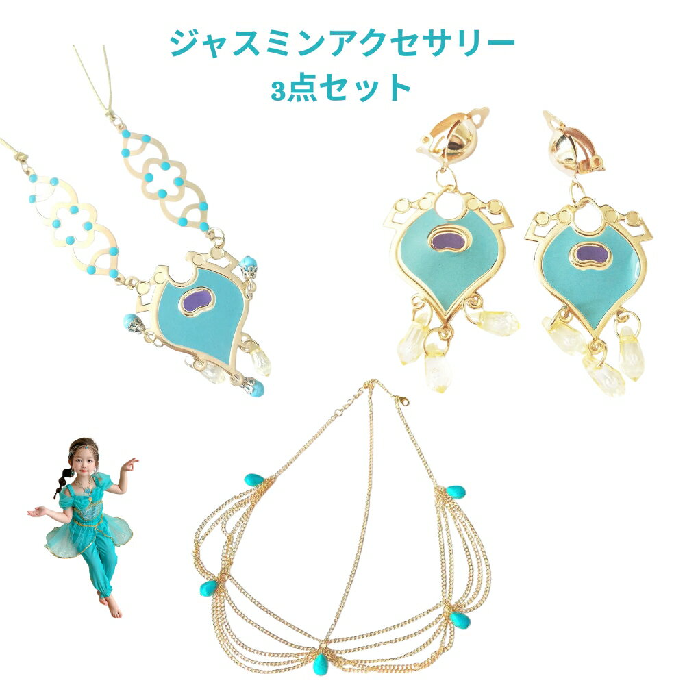 【プリンセスアクセサリー3点セット】 ジャスミン ヘッドドレス ネックレス イヤリング 子供用アクセサ..