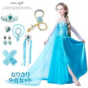 エルサ ドレス 子供 コスプレ 衣装 豪華 9点 セット ワンピース 誕生日 プレゼント プリンセス エルサドレス 水色 ライトブルー 長袖 マント付き ハロウ...