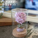 ボトルフラワー 手作りキット ドライフラワー プリザーブドフラワー ハンドメイド キット 全5種 ギフト ガラスドーム アレンジ お洒落 花 インテリア プレゼ...