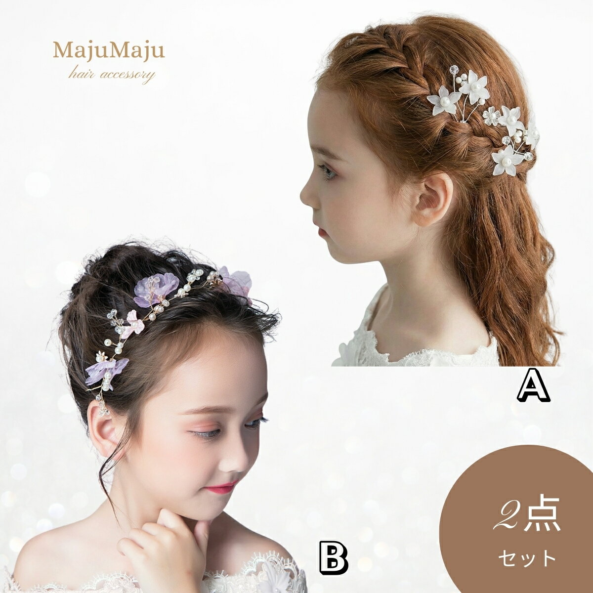 商品情報サイズヘアアクセサリーA：長さ：10cmヘアアクセサリーB：長さ：32cm（リボン除く)幅 ：5cm商品内容ヘアアクセサリーA：2個ヘアアクセサリーB：1個説明1. 【お姫様に変身！】清楚で華やかなヘアアクセサリー2点セット。繊細なパールと透け感のあるお花が、お子様のピュアな可愛さを引き立てます。つけるだけで、パッと周りが明るくなる主役級のアイテムです。2. 【様々なシーンで大活躍】 七五三、入学式、ピアノの発表会。お子様の成長を祝う大切な一日に、彩りを添えるアクセサリーです。上品なホワイトとゴールドの組み合わせは、どんな色のドレスやワンピースとも相性抜群。3. 【アレンジ自由自在な2点セット】 小花を散らして可憐に、大きな花を添えてエレガントに。雰囲気の異なる2点がセットになっているから、ヘアアレンジの幅がぐんと広がります！セット使いで豪華にするのはもちろん、単品使いで普段のおめかしにも。使い勝手の良さと可愛さを両立した欲張りセットです。4. 【ギフトにもおすすめ】 お誕生日やクリスマス、お孫さんへのプレゼントにも大変喜ばれています。お洒落に興味を持ち始めた女の子への贈り物にぴったり【2点セット】ヘアアクセサリー 発表会 子供 キッズ 髪飾り 手作り フォーマル ヘッドドレス 結婚式 入学式 入園式 卒園式 ピアノ発表会 プレゼント ビジュー パール ホワイト ゴールド（タイプ-05） ピアノ 発表会 ヘアアクセサリー 子供 髪飾り キッズ コサージュ フォーマル 子ども ヘアアクセ 女の子 ヘアピン ヘッドドレス クラシカルな手作りヘアアクセサリー フォーマルドレスから七五三と和洋どちらも合わせやすく、ドレスアップの仕上げにおすすめです。つけるだけで簡単にドレスアップできます。 顔周りがぱっと華やぐ清楚な印象のヘアアクセサリー お子様だけでなく大人の女性にもおすすめ 簡単装着で存在感のあるヘアアクセサリー お子様が主役のフォーマル場面や結婚式のお呼ばれ シンプルで清楚な雰囲気がお好きな方 簡単にドレスアップの仕上げをしたい方 1