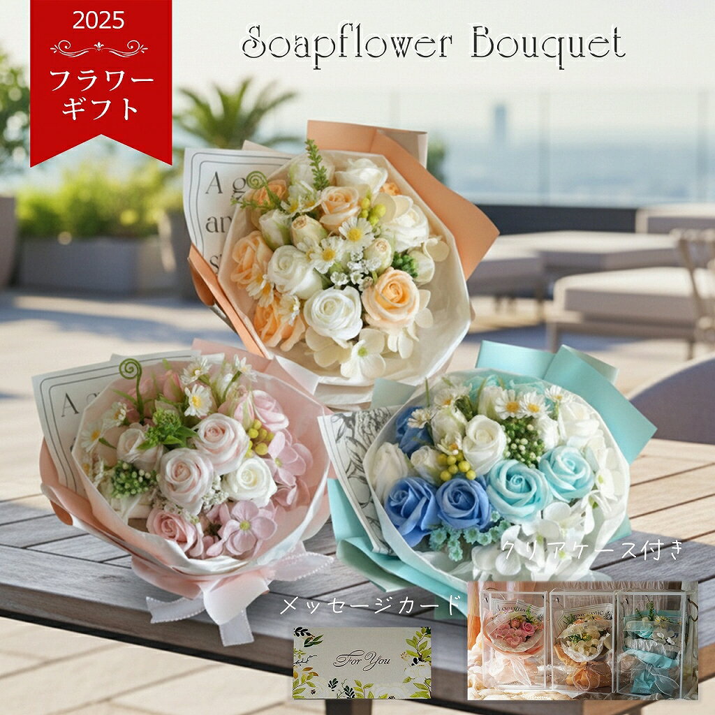 ソープフラワー ブーケ 花束 【フラワーアーチスト監修 日本製】上質な香り プレゼント 誕生日 記念日 ..