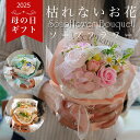 ソープフラワー 花束 【フラワーアーチスト監修 】 ブーケ バラ 造花 母の日 誕生日 卒業式 入学式 歓送迎 ギフト プレゼント シャボンフラワー 贈り物 お...