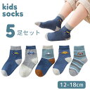 靴下 ソックス 5足セット 子供 キッズ 男の子 女の子 子ども 車柄 カラフル 乗り物 かわいい おしゃれ クルマ くるま ブルー グリーン ベビー 洗い替え...