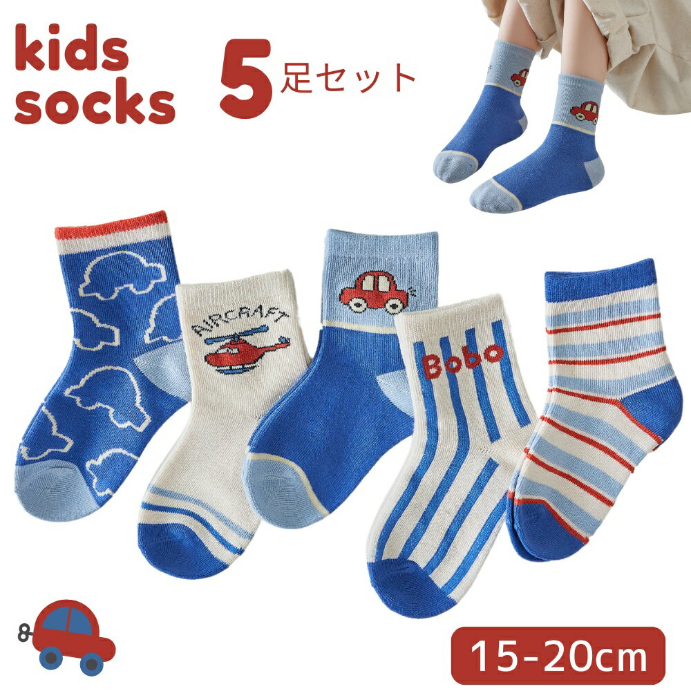 靴下 ソックス 子供 キッズ 5足セット 男の子 女の子 子ども カラフル 乗り物 かわいい おしゃれ クルマ くるま 飛行機 ストライプ 柄 ブルー 洗い替え 子供服 韓国 くつした 保育園 幼稚園 小学生 通園 通学 普段使い ギフト プレゼント 15-20cm(SK1032)