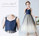 子供 ドレス 女の子 キッズ フォーマル ドレス ロングドレス グラデーション グリッター ネイビー ベージュ バイカラー 星 月 ピアノ 発表会 演奏会 可愛...