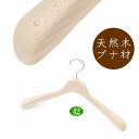 高級 木製ハンガー おしゃれ 肩幅42cm(ナチュラル 肩先厚4cm) 無垢材 天然木 ジャケット スーツ コート用 日本製 手作り