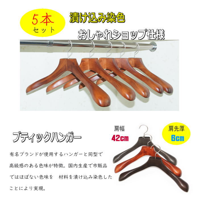 Diy ステッカー おしゃれ ハンガー Ga パブ マテ茶 仮面 アイテム レトロ 雑貨 洗浄 神棚 サポーター高級木製ハンガー 5本セット 肩幅42cm 3カラー 肩先厚6cm 天然木 ジャケット スーツ コート用 日本製 手作り 宅配便配送爆発的人気 の激安通販の